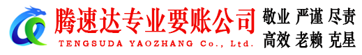 微山腾速达收债公司